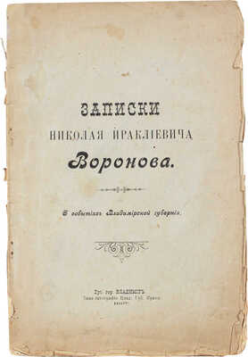 Воронов Н.И. Записки Николая Ираклиевича Воронова. О событиях Владимирской губернии. Владимир, 1907.